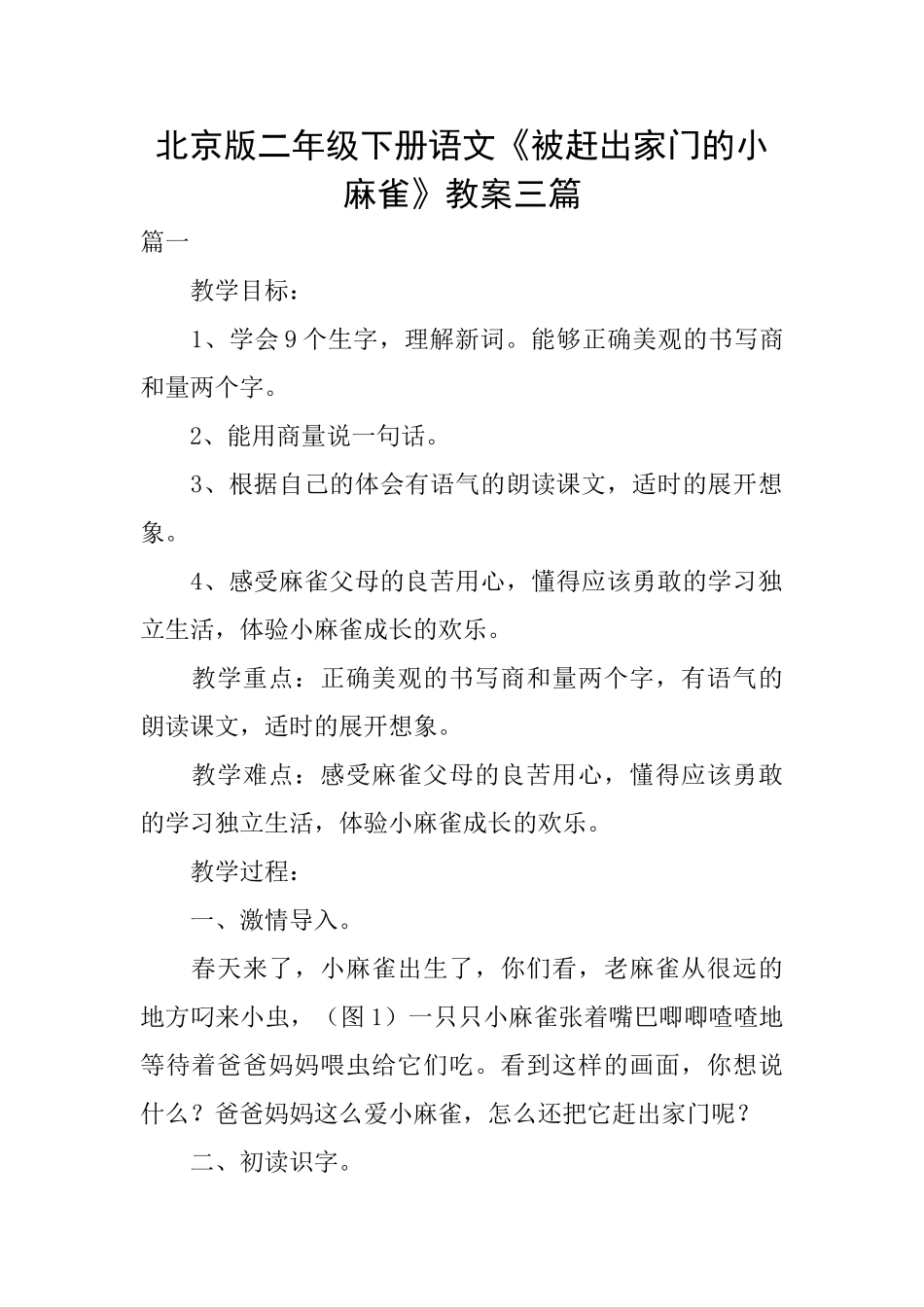 北京版二年级下册语文《被赶出家门的小麻雀》教案三篇_第1页