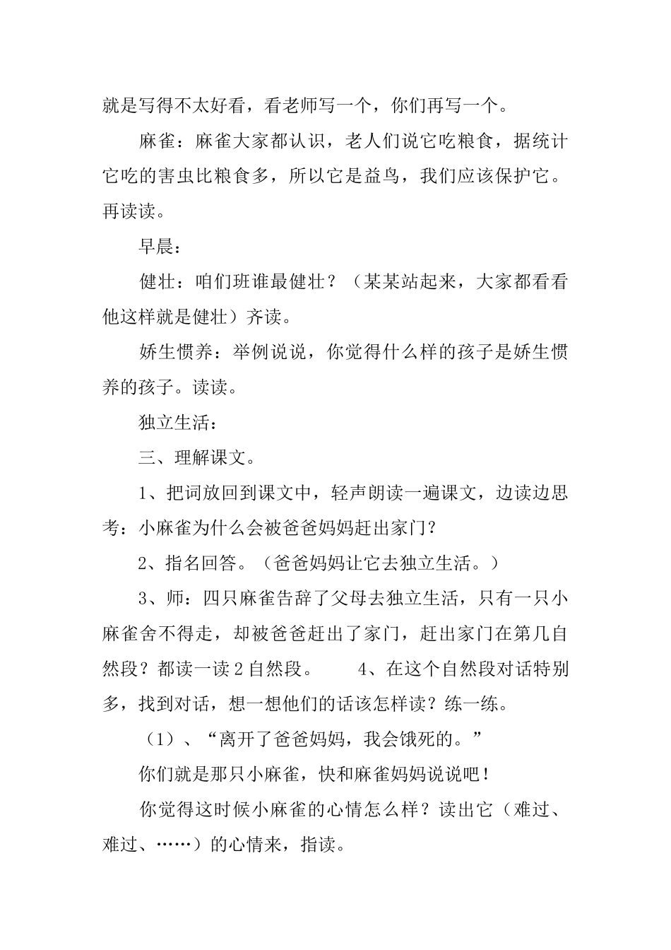 北京版二年级下册语文《被赶出家门的小麻雀》教案三篇_第3页