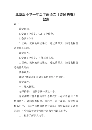 北京版小学一年级下册语文《神奇的塔》教案