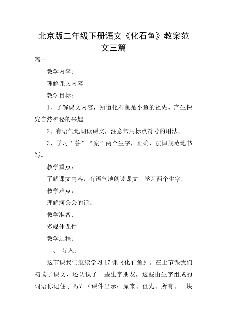 北京版二年级下册语文《化石鱼》教案范文三篇_第1页