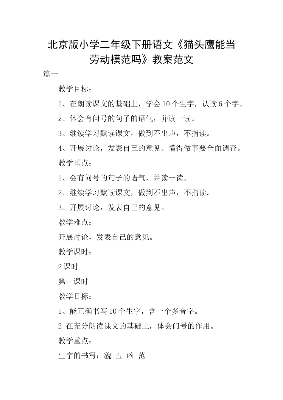 北京版小学二年级下册语文《猫头鹰能当劳动模范吗》教案范文_第1页