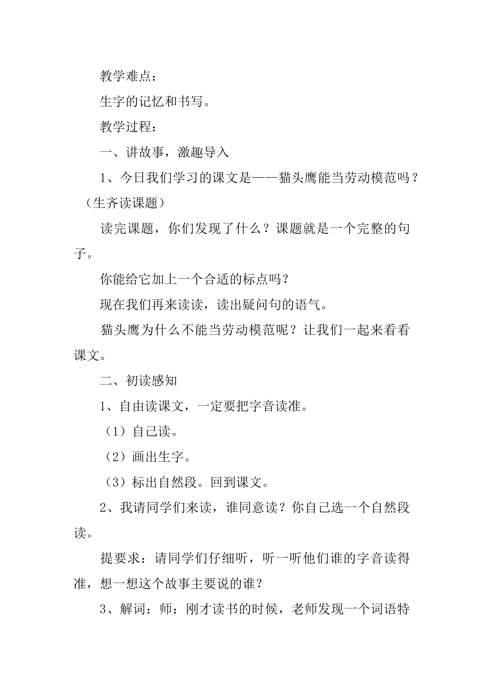 北京版小学二年级下册语文《猫头鹰能当劳动模范吗》教案范文_第2页