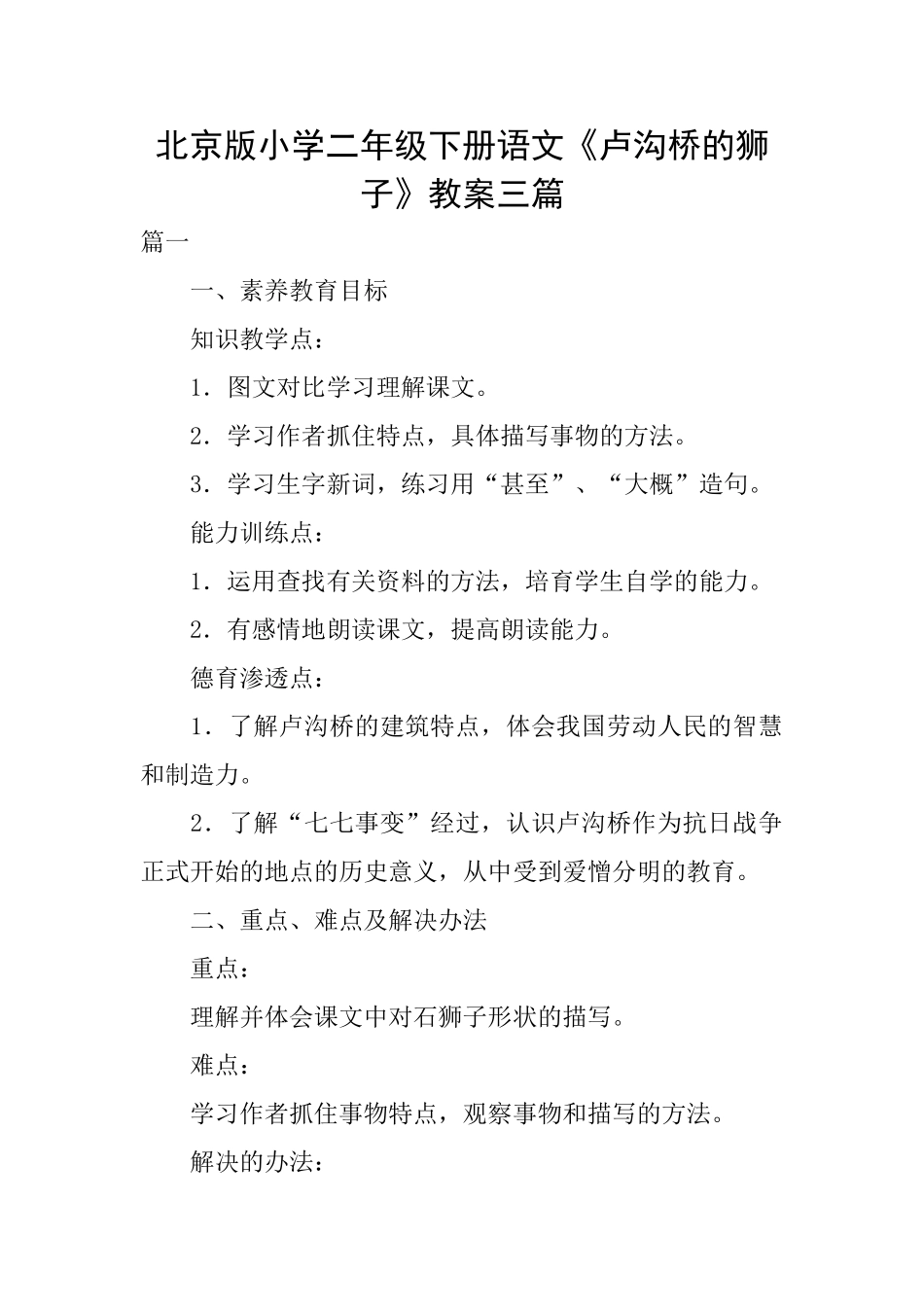 北京版小学二年级下册语文《卢沟桥的狮子》教案三篇_第1页