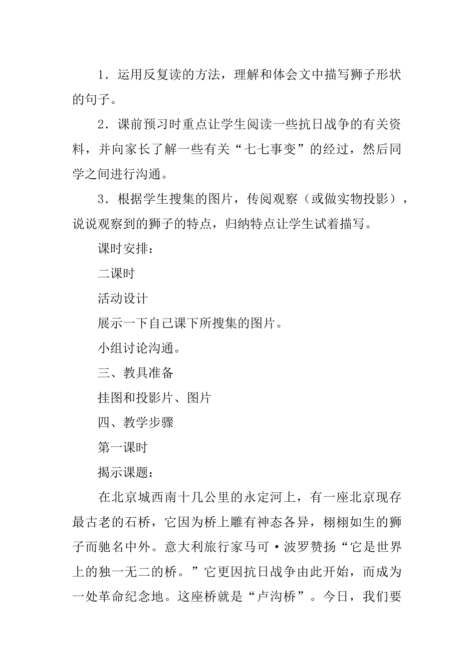 北京版小学二年级下册语文《卢沟桥的狮子》教案三篇_第2页
