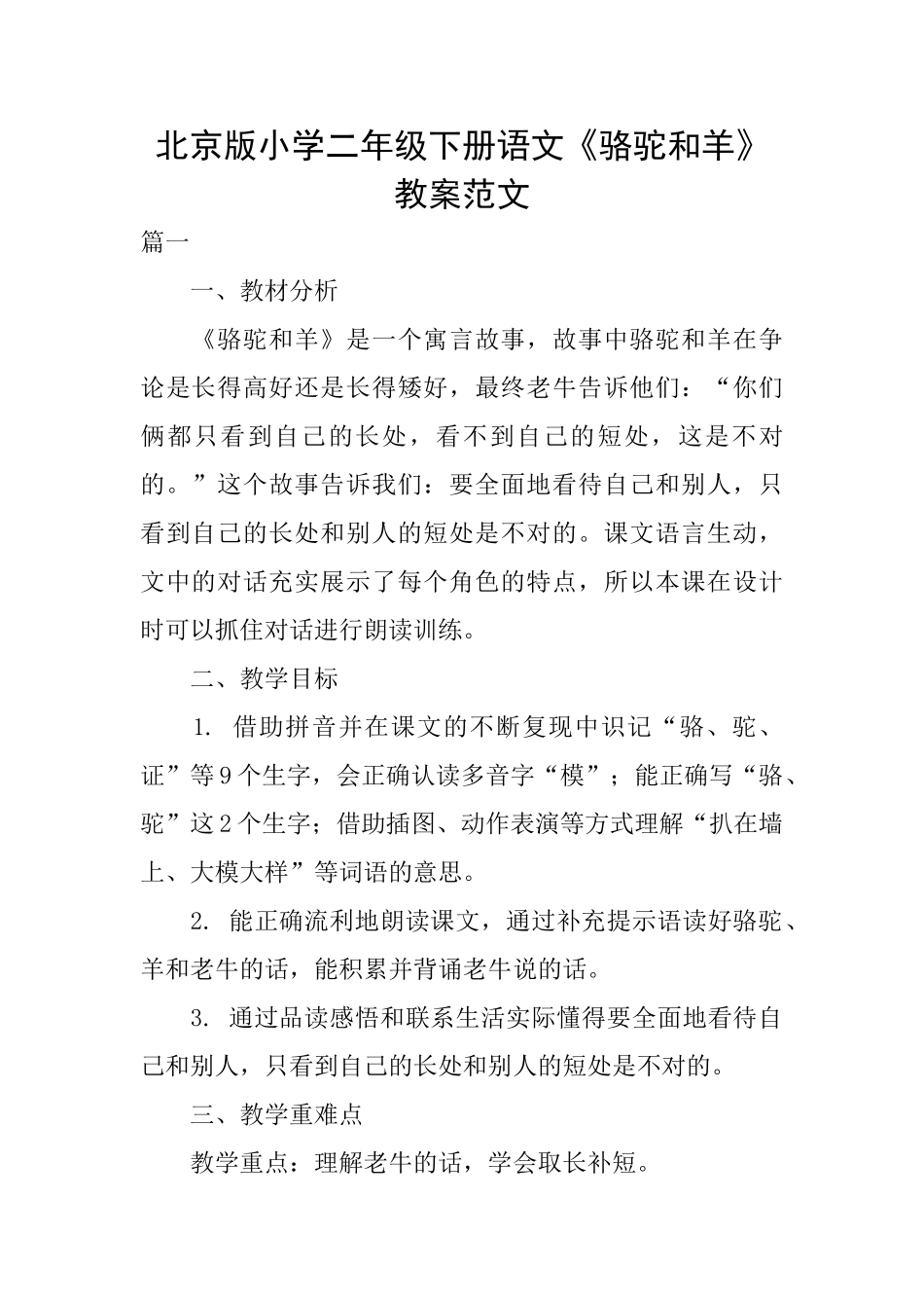 北京版小学二年级下册语文《骆驼和羊》教案范文_第1页