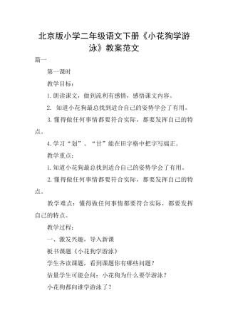 北京版小学二年级语文下册《小花狗学游泳》教案范文