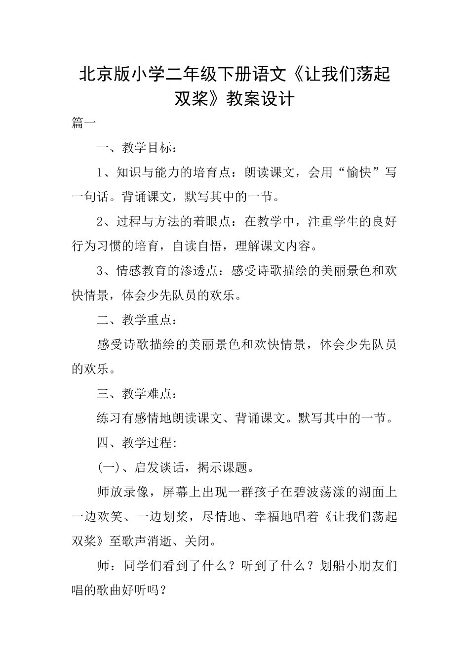 北京版小学二年级下册语文《让我们荡起双桨》教案设计_第1页