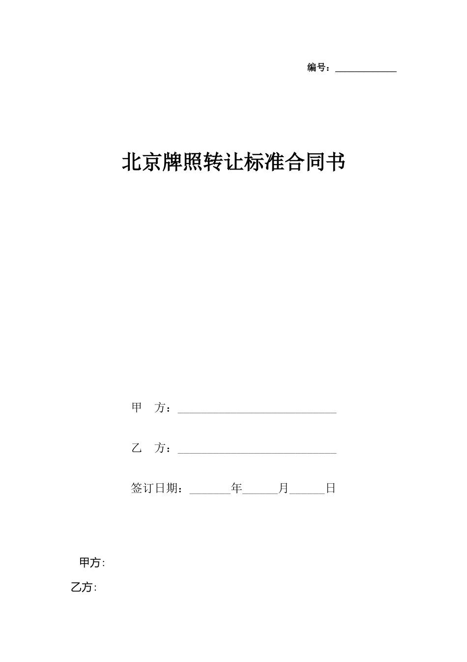 北京牌照转让合同书_第2页