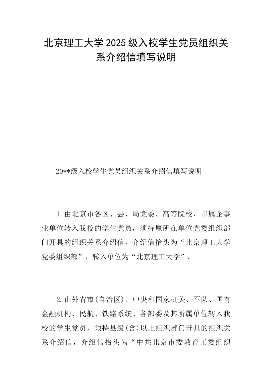 北京理工大学2025级入校学生党员组织关系介绍信填写说明_第1页