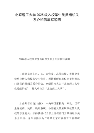 北京理工大学2025级入校学生党员组织关系介绍信填写说明