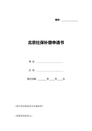 北京社保补缴申请书