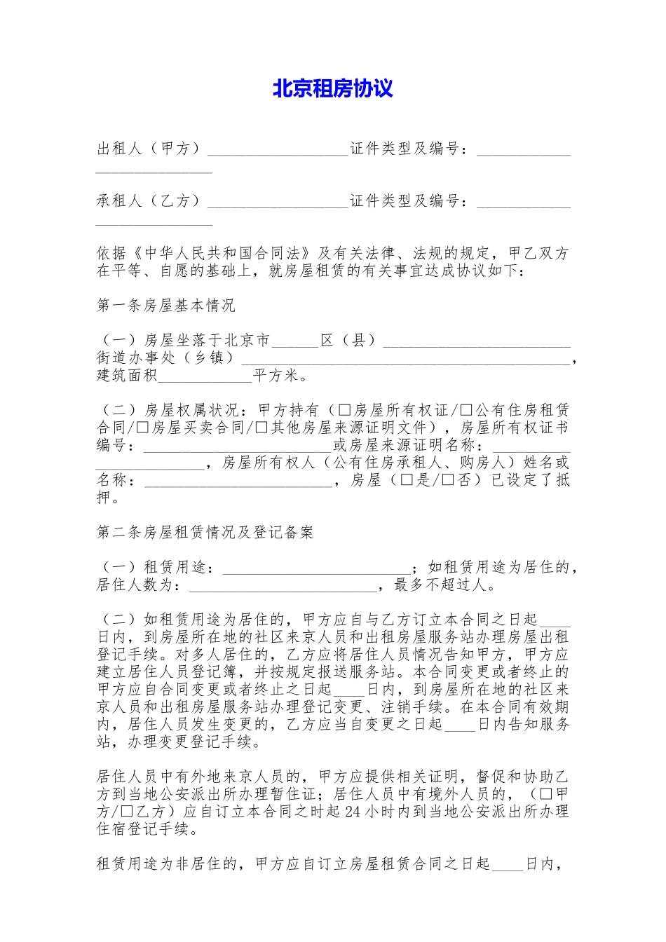 北京租房协议——范本_第1页