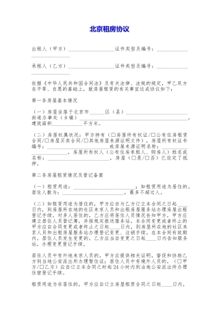 北京租房协议——范本