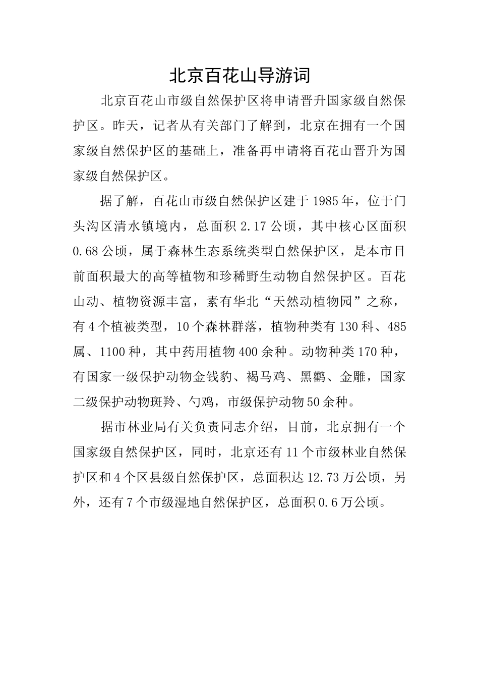 北京百花山导游词_第1页