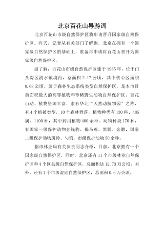 北京百花山导游词