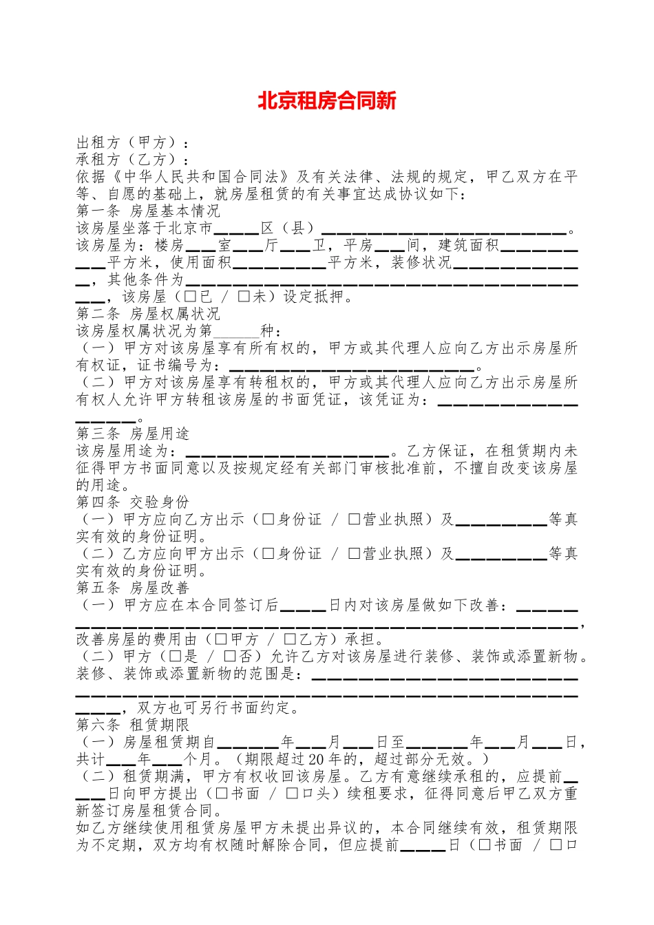 北京租房合同新——范本_第1页