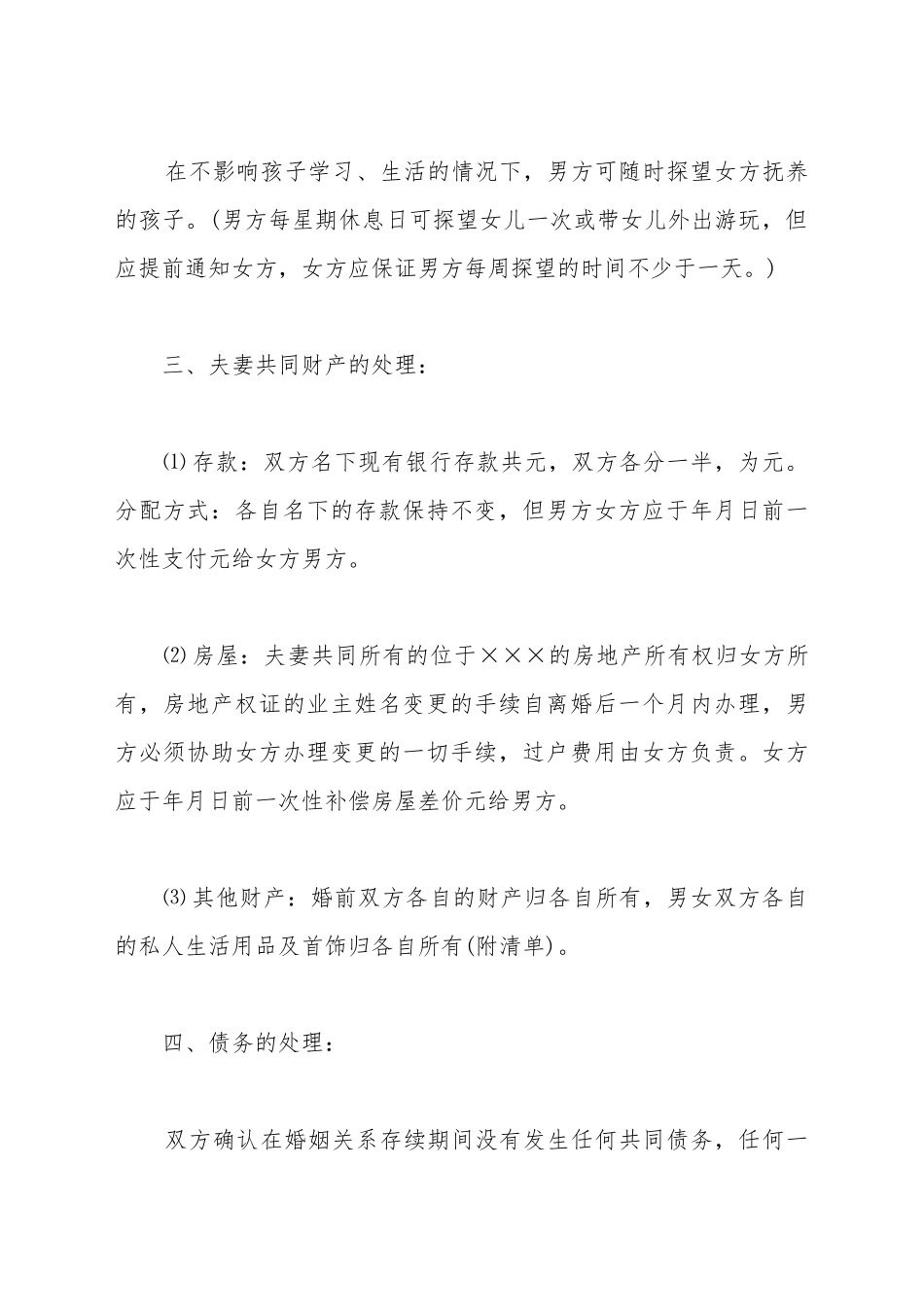 北京离婚协议书范文2025_第3页