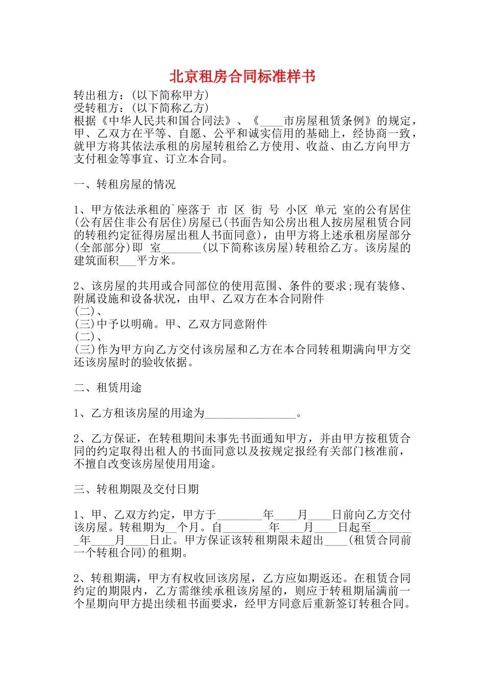 北京租房合同标准样书_第1页