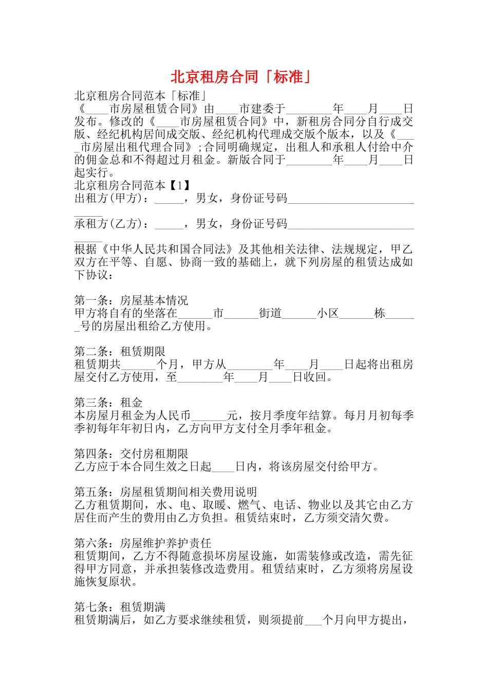 北京租房合同「标准」_第1页
