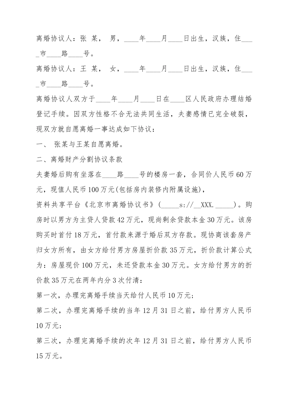 北京离婚协议书通用模板_第2页