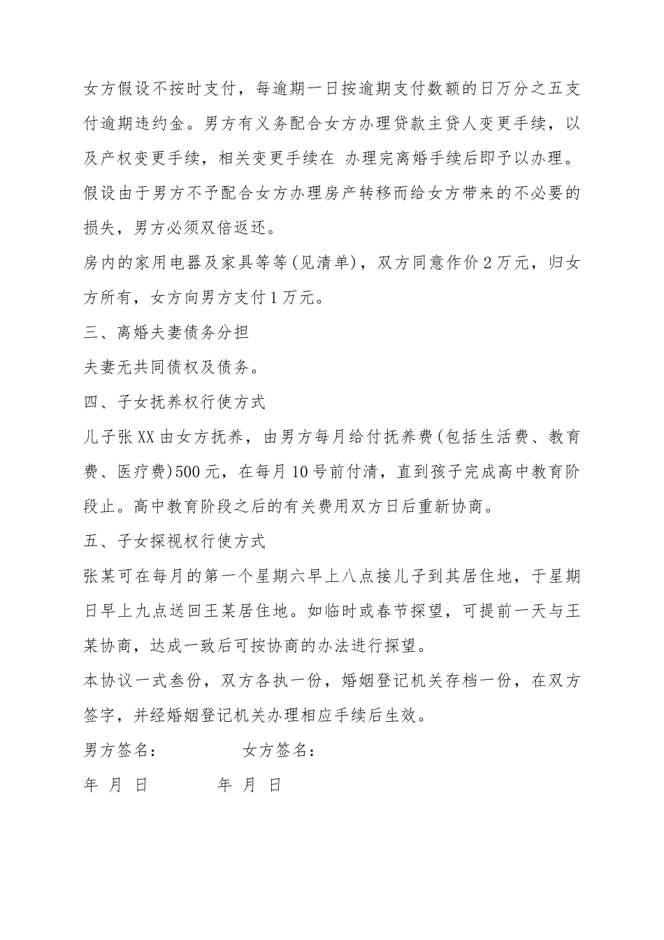 北京离婚协议书通用模板_第3页