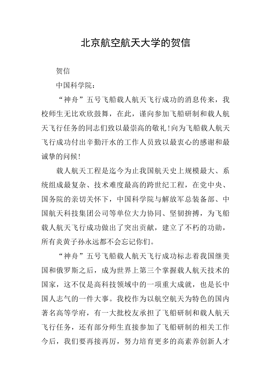 北京航空航天大学的贺信_第1页