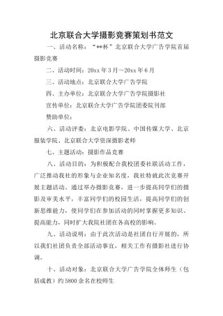 北京联合大学摄影比赛策划书范文