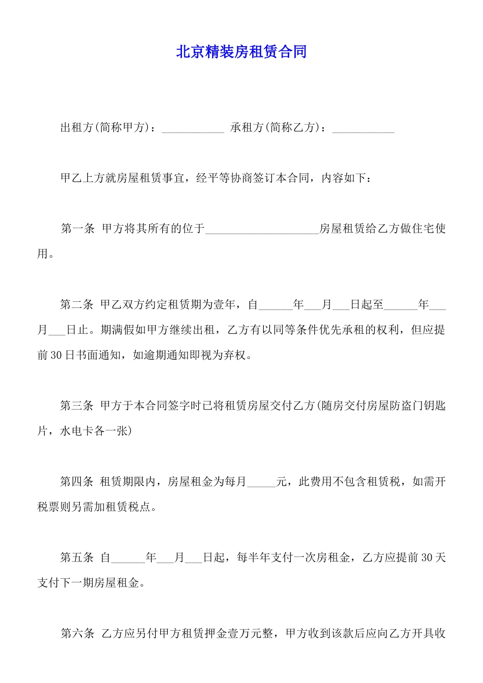北京精装房租赁合同_第1页