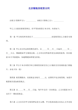 北京精装房租赁合同