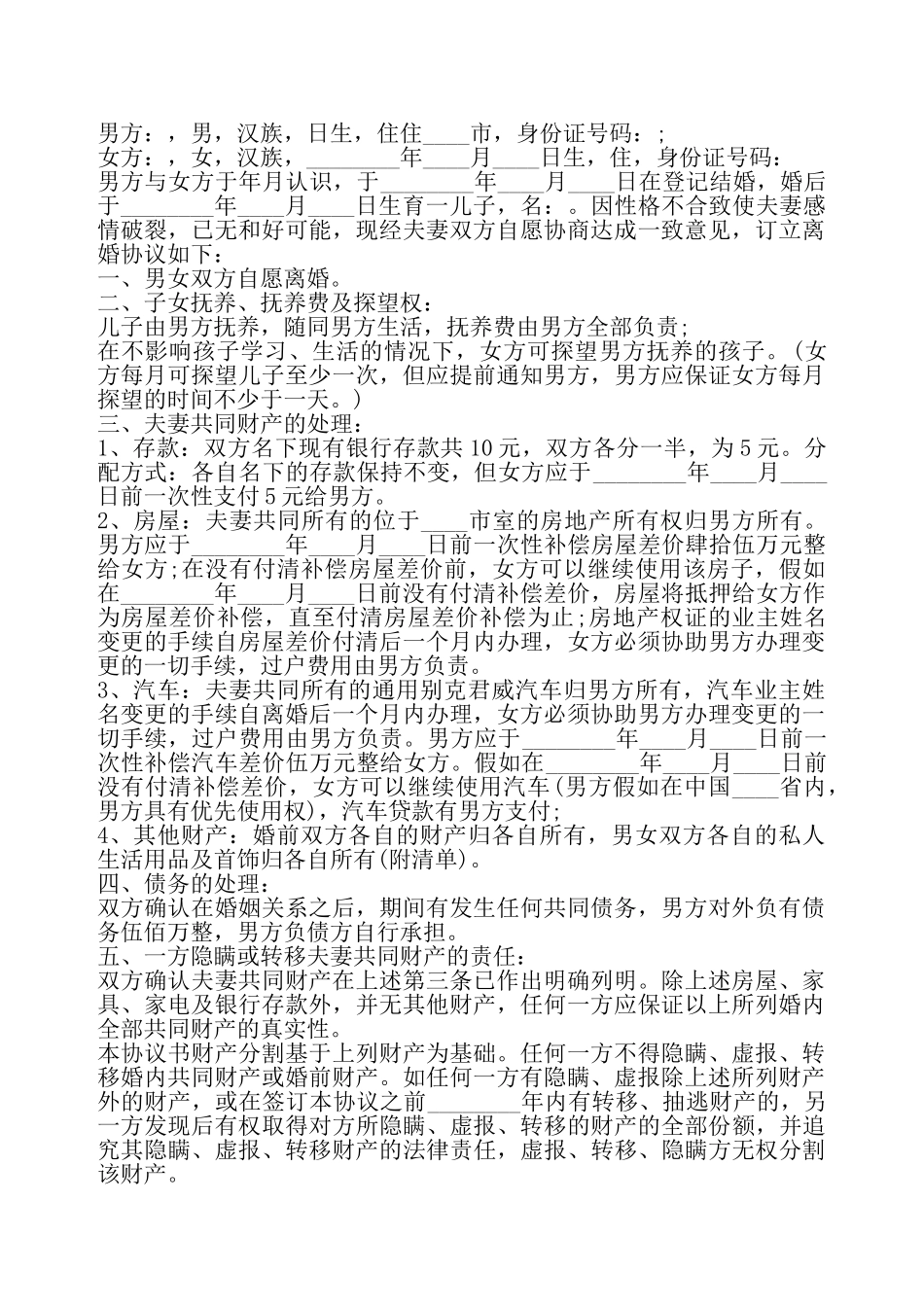 北京离婚协议书通用版——_第2页