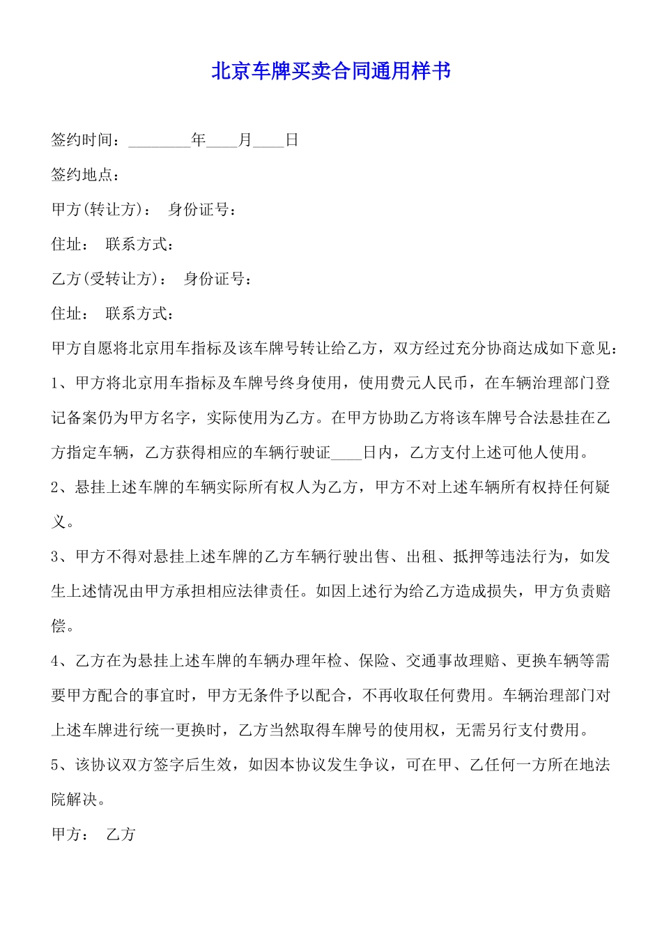 北京车牌买卖合同通用样书_第1页