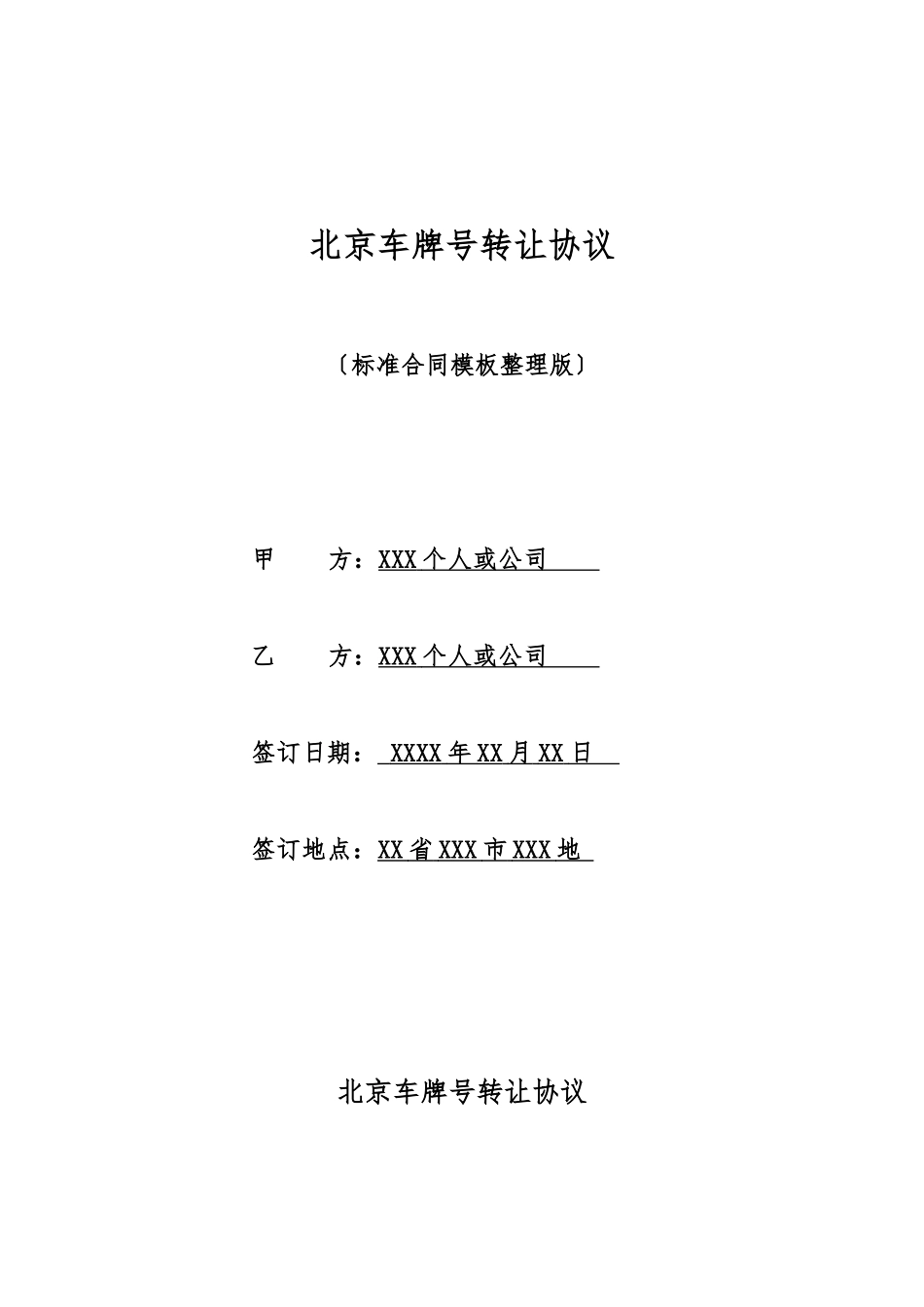 北京车牌号转让协议_第1页