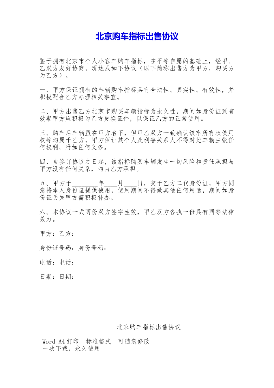 北京购车指标出售协议——范本_第1页