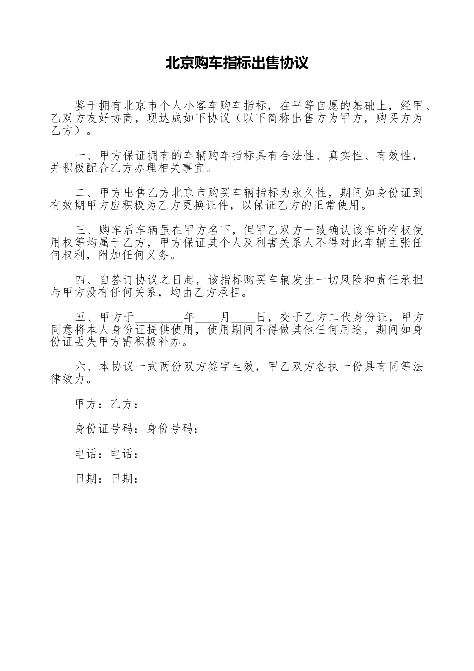 北京购车指标出售协议_第1页