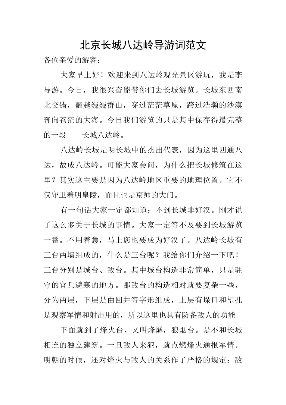 北京长城八达岭导游词范文_第1页