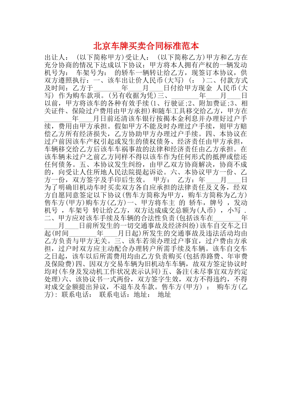 北京车牌买卖合同标准范本_第1页
