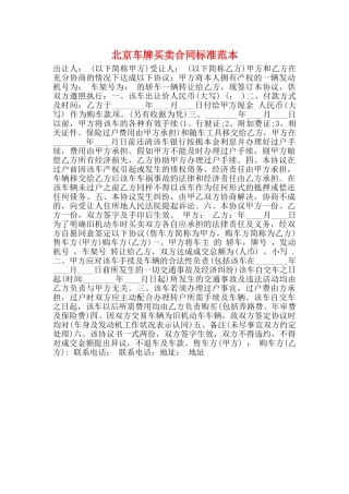 北京车牌买卖合同标准范本