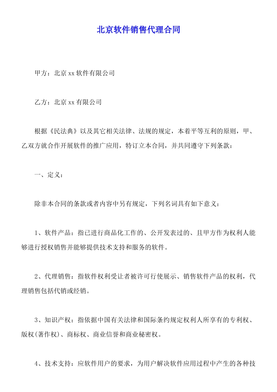 北京软件销售代理合同_第1页