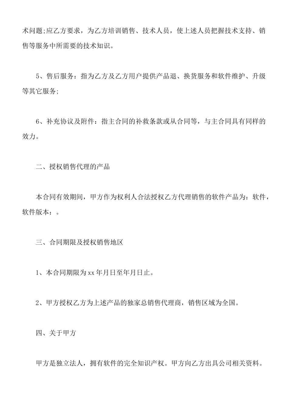 北京软件销售代理合同_第2页