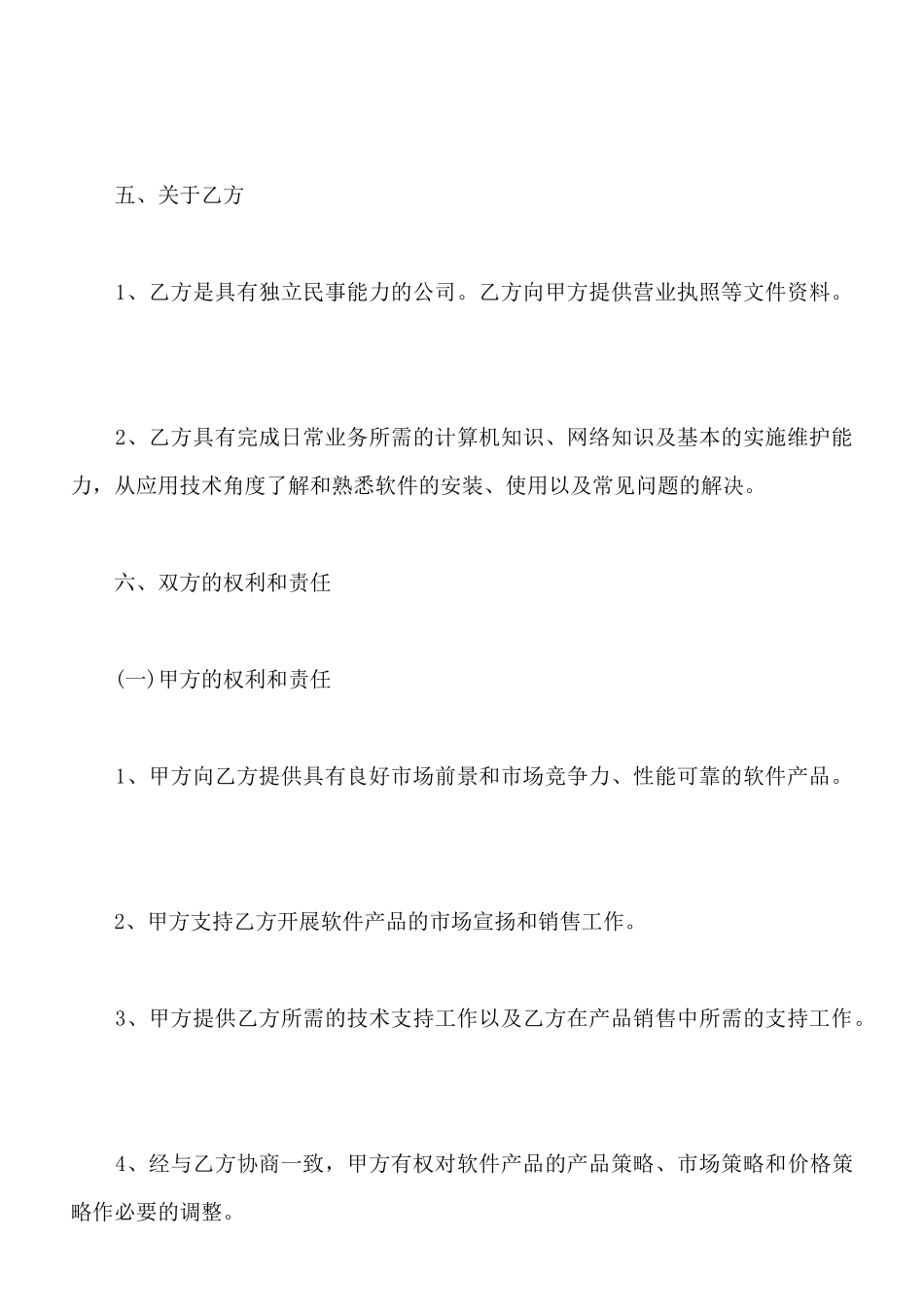 北京软件销售代理合同_第3页