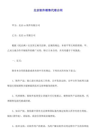 北京软件销售代理合同