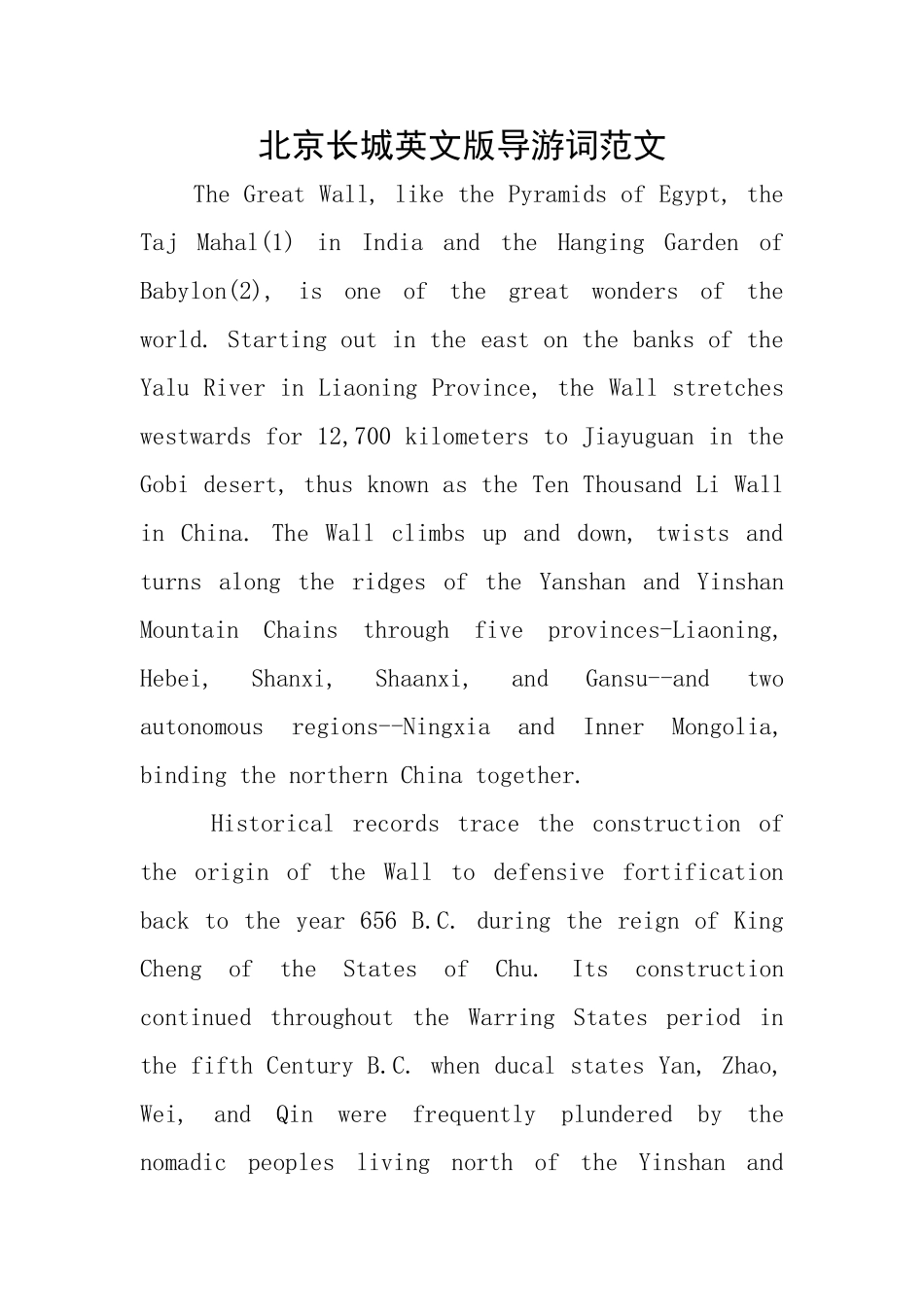北京长城英文版导游词范文_第1页