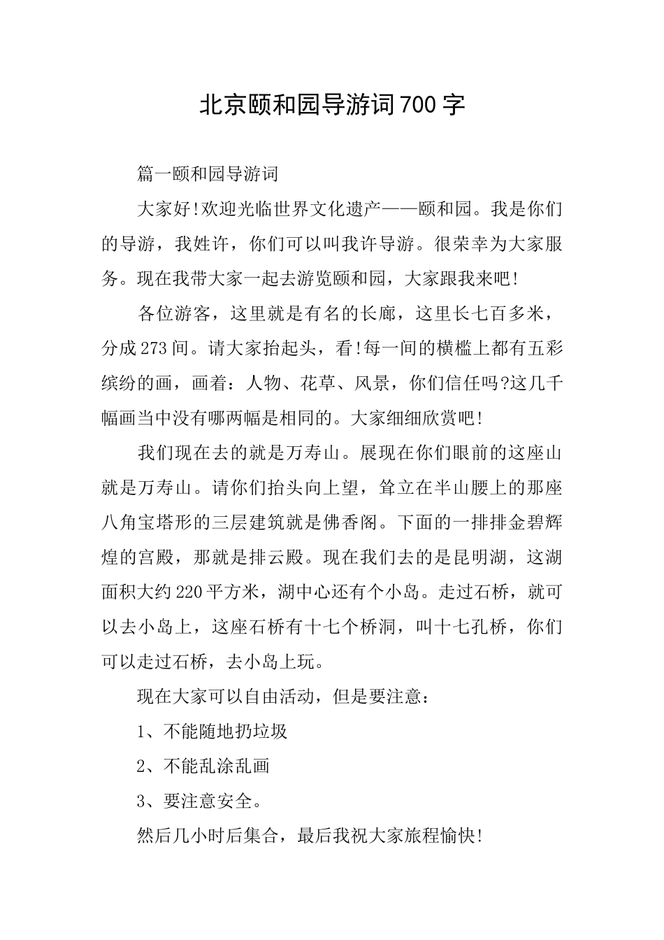 北京颐和园导游词700字_第1页