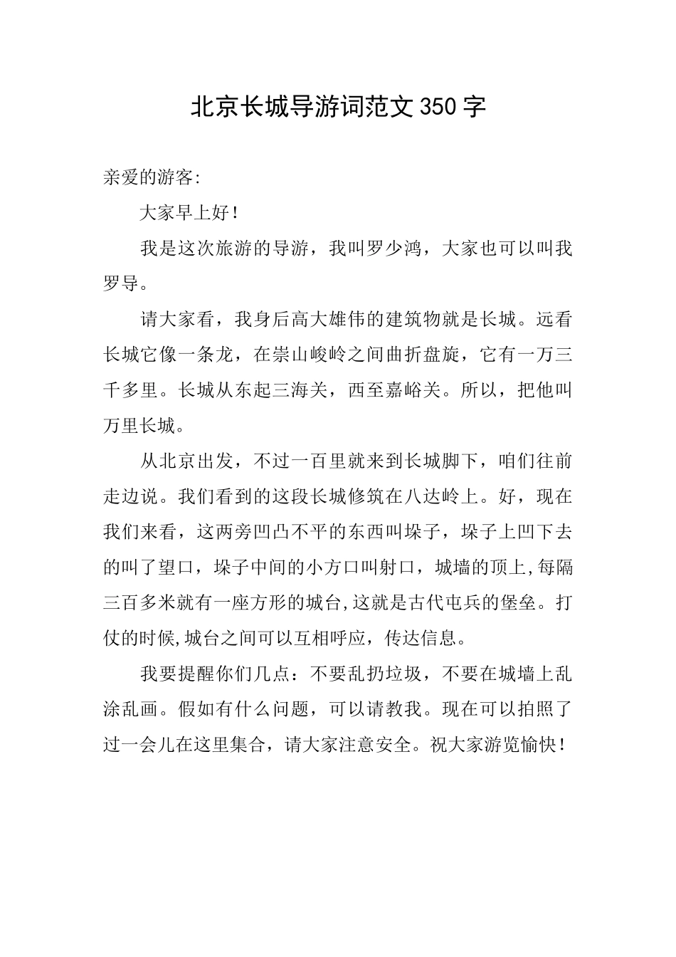 北京长城导游词范文350字_第1页