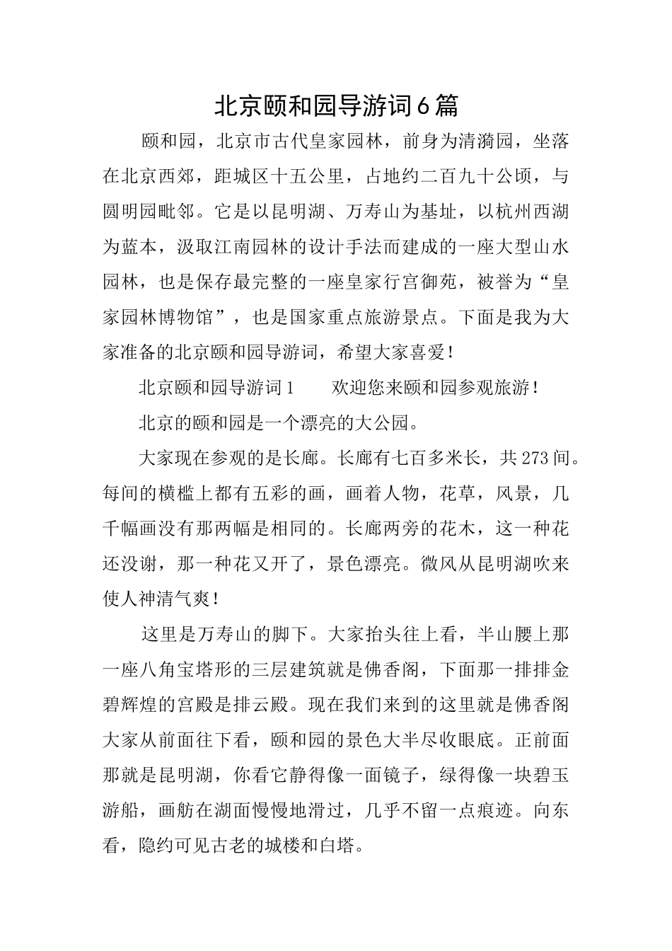 北京颐和园导游词6篇_第1页