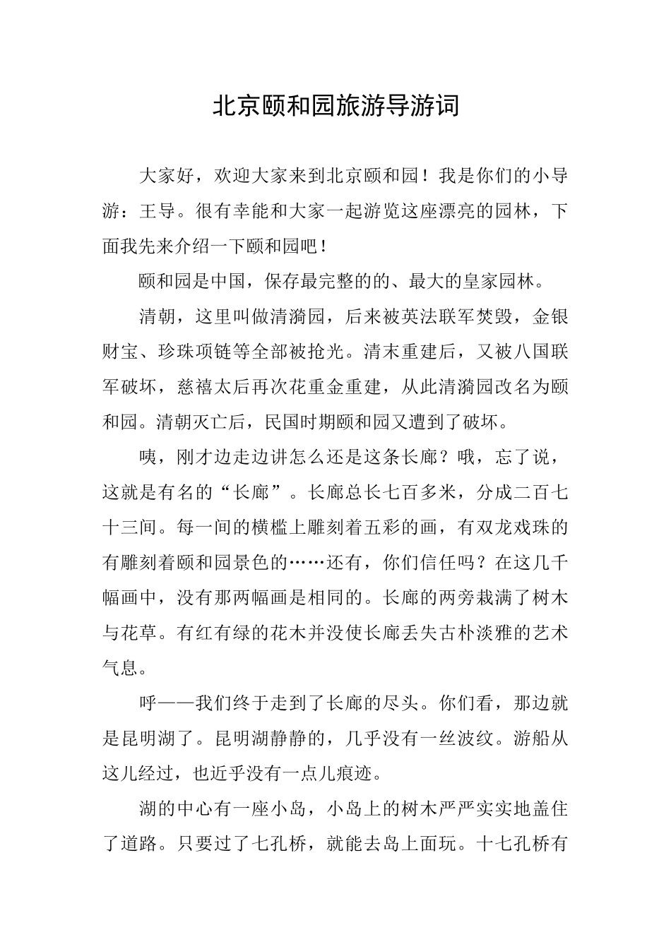 北京颐和园旅游导游词_第1页