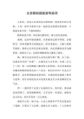 北京颐和园旅游导游词