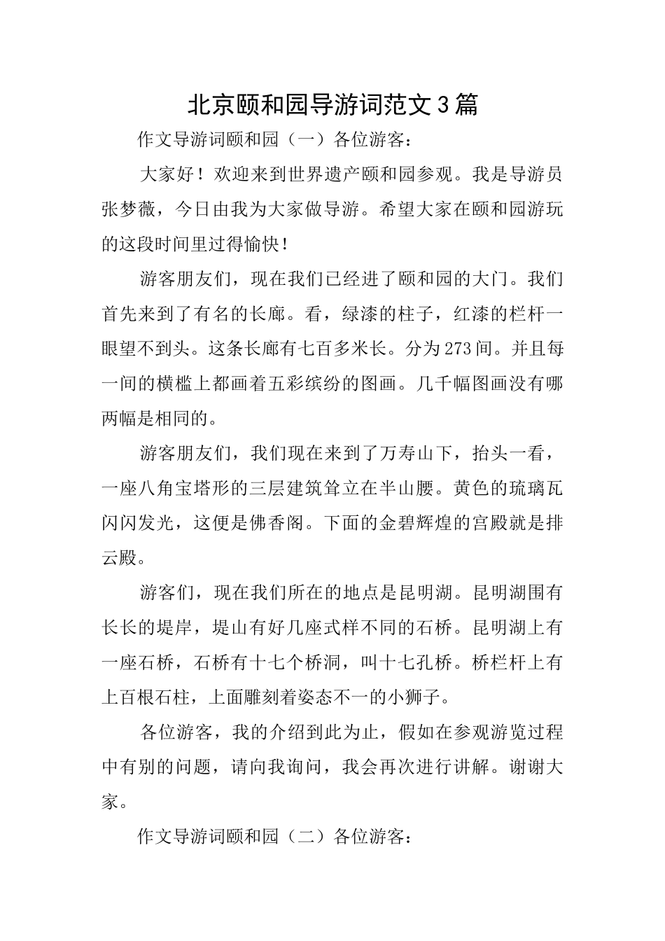 北京颐和园导游词范文3篇_第1页