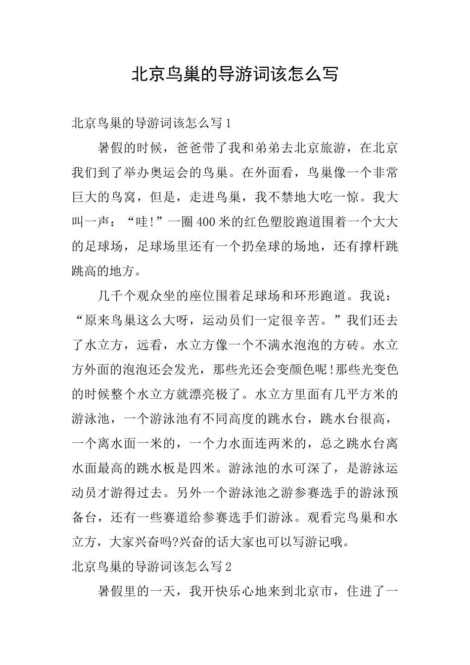 北京鸟巢的导游词该怎么写_第1页