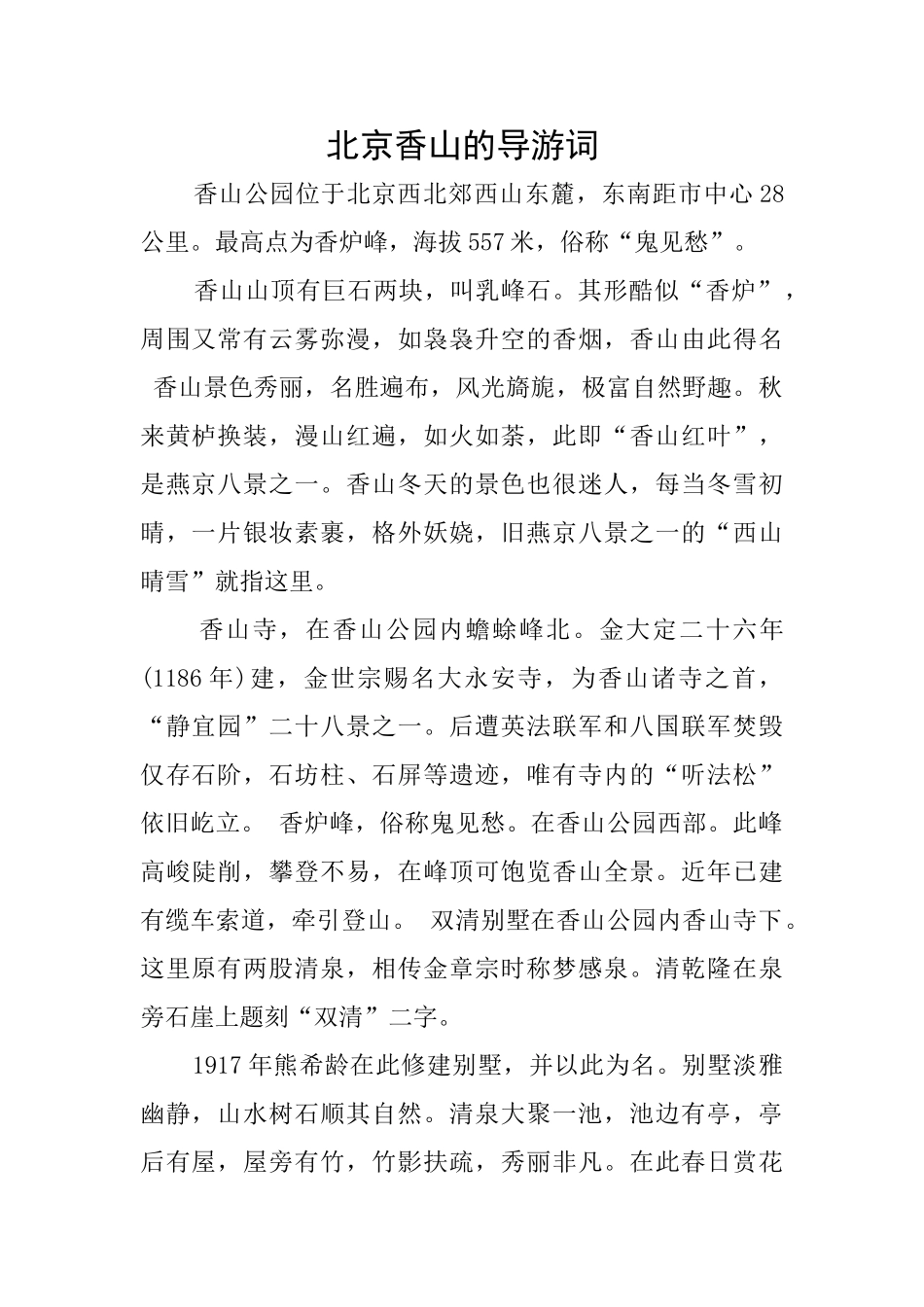 北京香山的导游词_第1页